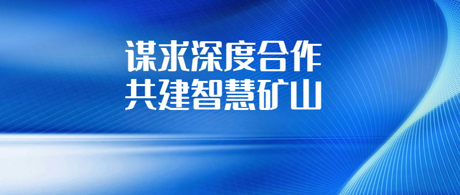 华锡集团与长沙有色冶金设计研究院深化交流相助