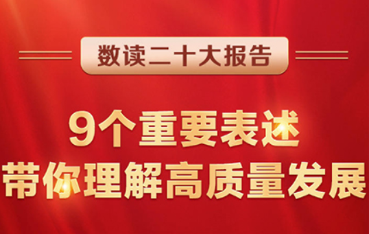 数读二十大陈诉 | 9个主要表述，带你明确高质量生长