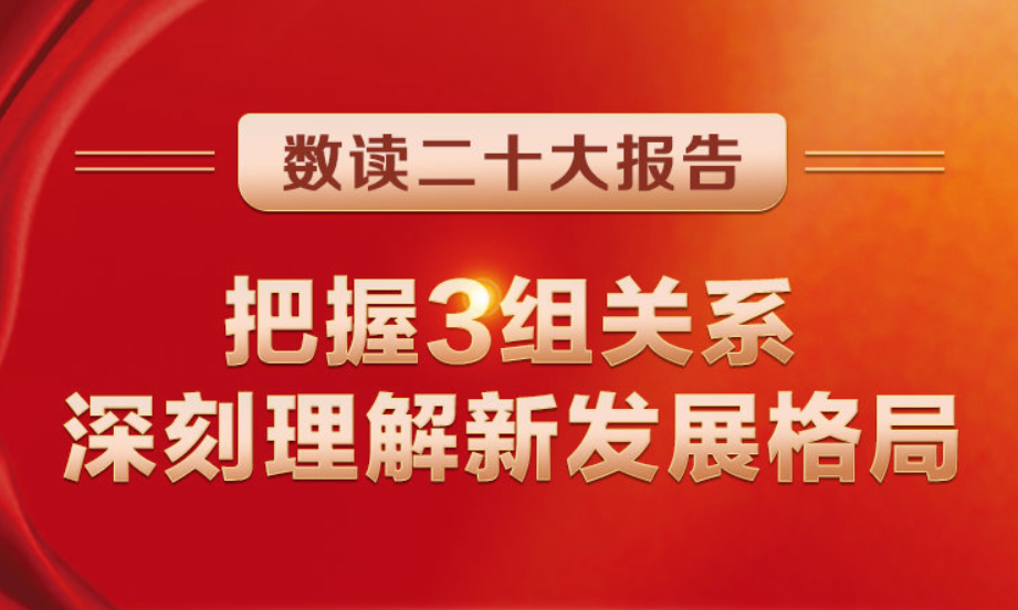 数读二十大陈诉 | 掌握3组关系，深刻明确新生长名堂