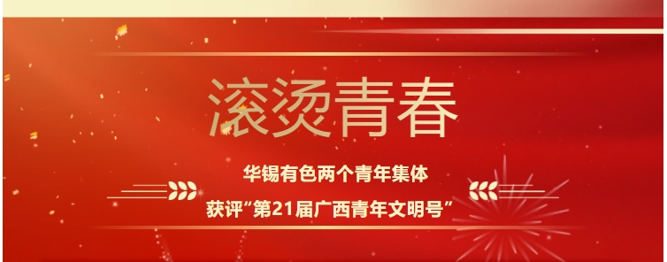 滚烫青春！jinnianhui金年会这两个青年整体获评“第21届广西青年文明号”