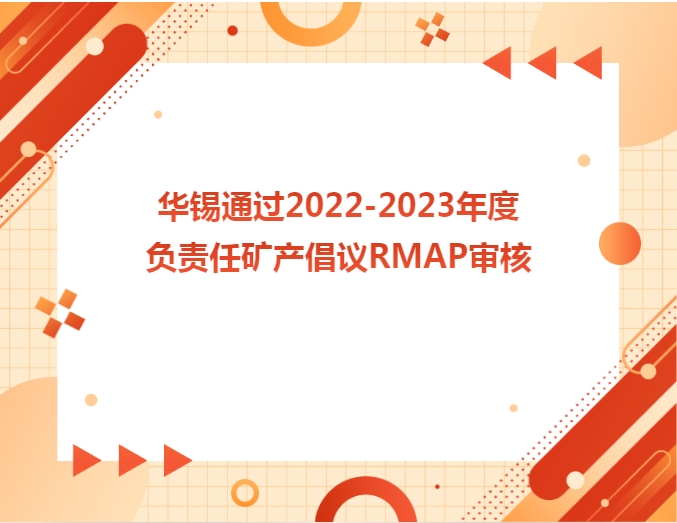 华锡通过2022-2023年度认真任矿产倡议RMAP审核